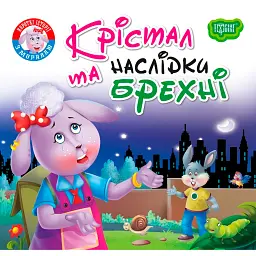 Читаємо із задоволенням. Крістал та наслідки брехні