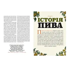 Смак пива. Інсайдерський путівник у світі найвидатнішого напою людства - Ренді Мошер Видавництво Старого Лева (9786176794882) - мініатюра 5