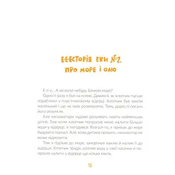 Книга Е-е-есторії екскаватора Еки - Вікторія Амеліна Видавництво Старого Лева (9786176799245) - мініатюра 10