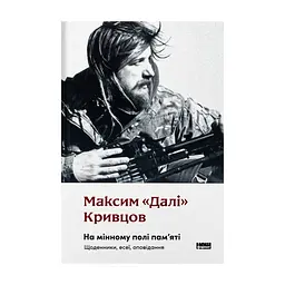 Книга На мінному полі пам'яті. Щоденники, есеї, оповідання - Максим "Далі" Кривцов Наш Формат (9786178437022)