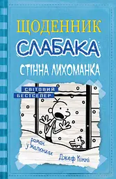Щоденник слабака. Стінна лихоманка