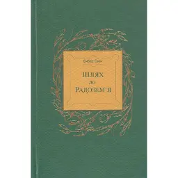 Шлях до Радозем'я - Ембер Свен