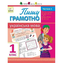 АРТшкола. Пишу грамотно. Українська мова. Частина 1. 1 клас - Ольга Муренець