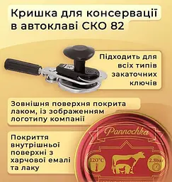 Кришка для консервації Панночка СКО І-82 автоклавна під ключ 50 шт. (46846164116) - мініатюра 3