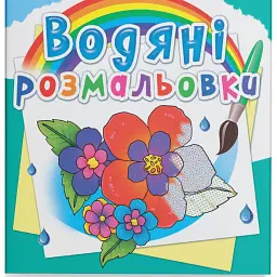 Водяні розмальовки. Квіти - - мініатюра 1
