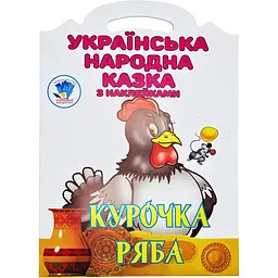 Дитяча книжка-розмальовка Книжковий хмарочос Курочка Ряба 8 сторінок (404003)