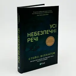 Усі небезпечні речі - Стейсі Віллінґем | Vivat, книга українською, нова, тверда