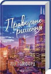 Правильне рішення - Ліз Томфорд | Клуб Сімейного Дозвілля, книга українською, нова, тверда
