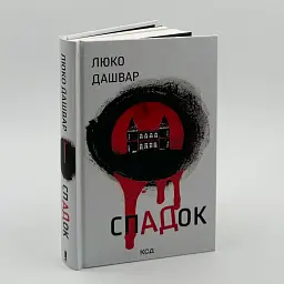 СпАДок - Люко Дашвар | Клуб Сімейного Дозвілля, книга українською, нова, тверда - мініатюра 2