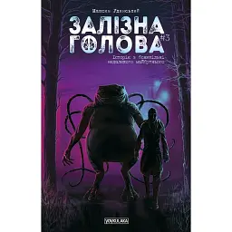 Залізна Голова випуск #3 - Максим Удинський