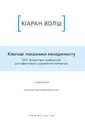 Ключові показники менеджменту. 100+ фінансових коефіцієнтів для ефективного управління компанією - мініатюра 4