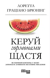 Керуй гормонами щастя