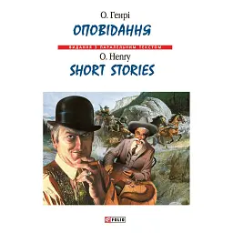 Оповідання. О. Генрі / Short Stories. O. Henry - О. Генрі