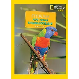 National Geographic kids. Моя перша енциклопедія. Птахи - Кетрін Д. Г'юз