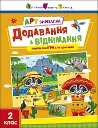 АРТ вирізалка: Додавання і віднімання (українською)