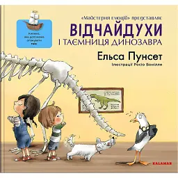 Відчайдухи і таємниця динозавра - Ельса Пунсет