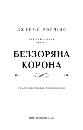Беззоряна Корона. Падіння Місяця: книга 1 - мініатюра 3