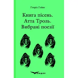 Книга пісень. Атта Троль. Вибрані поезії - Генріх Гейне