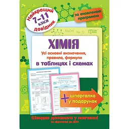 Найкращій довідник. Хімія в таблицях і схемах. 7-11 класи (К01619)