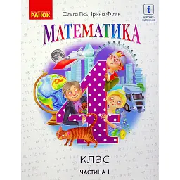 Математика 4 клас. Підручник. Частина 1 - Ольга Гісь