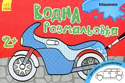 Водна розмальовка. Машинки - мініатюра 2