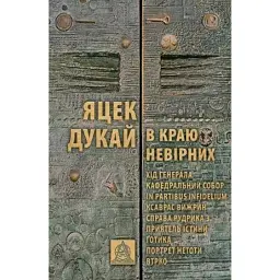 В краю невірних - Яцек Дукай
