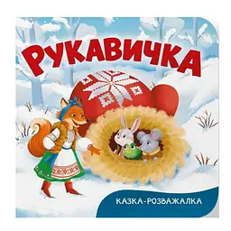 Книга Казка-розважалка Рукавичка (F00032604)