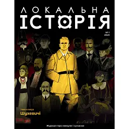 Локальна історія №1/23 -