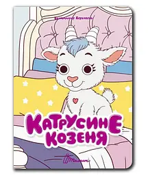 Книжка з оченятами Талант Катрусине козеня Українська