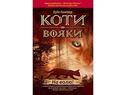 Світовий бестселер Коти Воїни. Волею 1 kni0003739