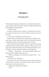 Прокляття. Близнюки Крошмор. Книга 1 - Кассандра О'Доннелл - мініатюра 5
