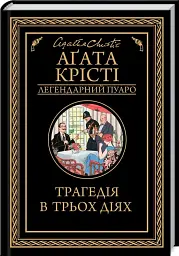 Трагедия в трех действиях - Агата Кристи | Клуб Семейного Досуга, книга на украинском, новая, твердая