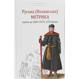 Руська (Волинська) Метрика. Книга за 1569-1572, 1574 роки - Петро Кулаковський