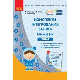 Сучасна дошкільна освіта. Конспекти інтегрованих занять. Ранній вік. Зима - Раїса Корендо