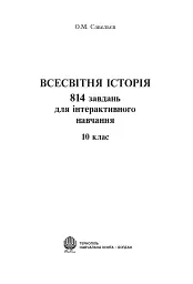 Всесвітня історія. 814 завдань для інтерактивного навчання. 10 клас - мініатюра 2
