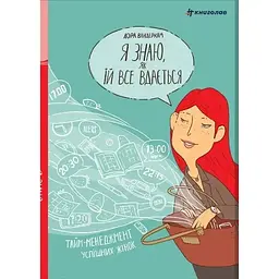 Я знаю, як їй все вдається: Тайм-менеджмент успішних жінок - Лора Вандеркам