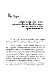Наука розкриття злочинів. Досвід ізраїльського криміналіста - Борис Геллер - мініатюра 7