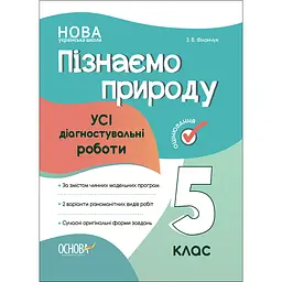 Оцінювання. Пізнаємо природу. Усі діагностувальні роботи. 5 клас - Філончук З.В. (487021)