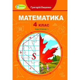 Математика. 4 клас. Підручник. Частина 1
