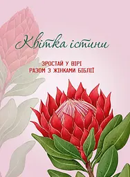 Квітка істини. Зростай у вірі разом з жінками Біблії (червона)