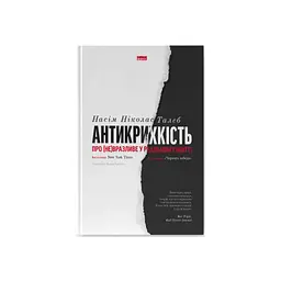 Книга Антикрихкість. Про (не)вразливе у реальному житті - Насім Ніколас Талеб Наш Формат (9786177973002)