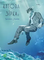Китова зірка. Русалонька з Кьонсона. Том 2