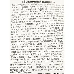Кава ароматизована в зернах Кавові шедеври Вишневий каприз 500 г - мініатюра 3