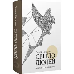 Світло людей - Василь Овсієнко