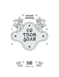 Се твоя доля - Пагутяк Галина (СТ902328У) - мініатюра 2