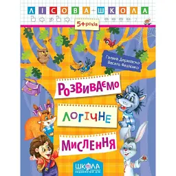 Лісова школа. Розвиваємо логічне мислення. 5+ років - Василь Федієнко