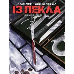 Із Пекла. Колекційне видання. Книга 1 - Алан Мур