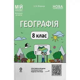 Географія. 8 клас. Мій конспект. Матеріали до уроків - Зоя Філончук