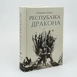 Макова війна. Республіка Дракон - Ребекка Кван | ЖОРЖ, книга українською, нова, тверда