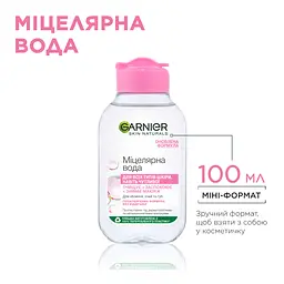 Міцелярна вода Garnier Skin Naturals для всіх типів шкіри 100 мл (C5174701) - мініатюра 4